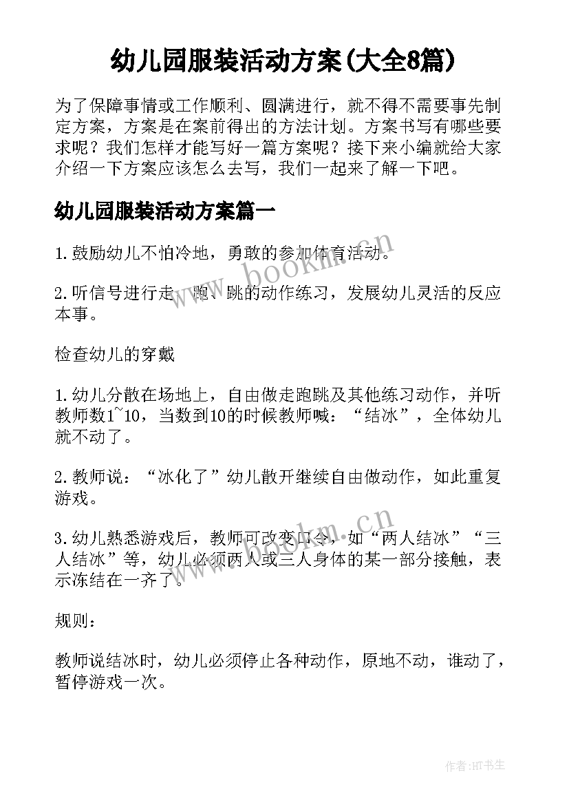 幼儿园服装活动方案(大全8篇)