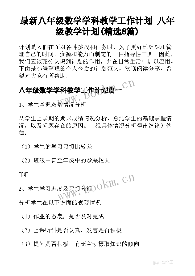 最新八年级数学学科教学工作计划 八年级教学计划(精选8篇)