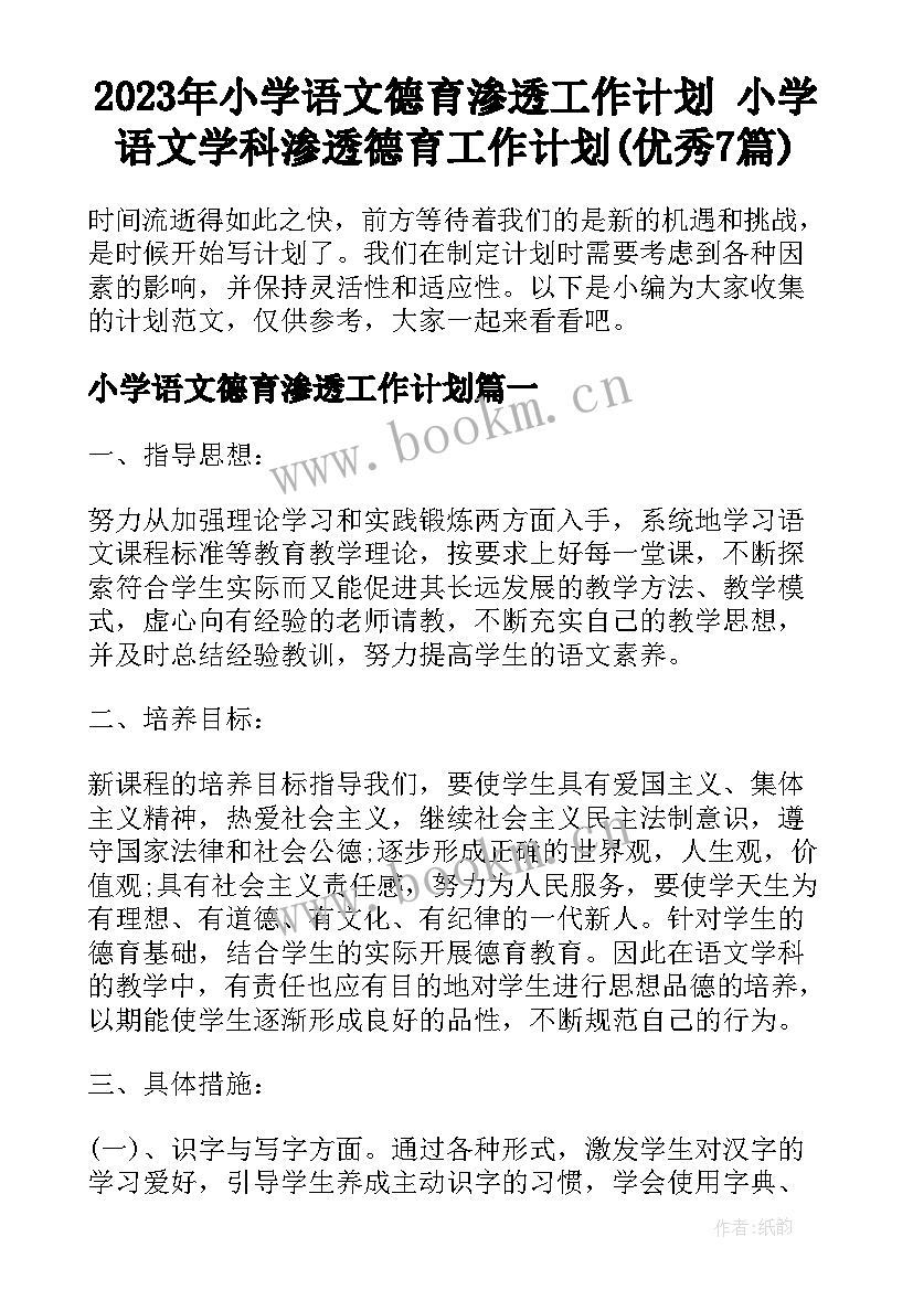 2023年小学语文德育渗透工作计划 小学语文学科渗透德育工作计划(优秀7篇)