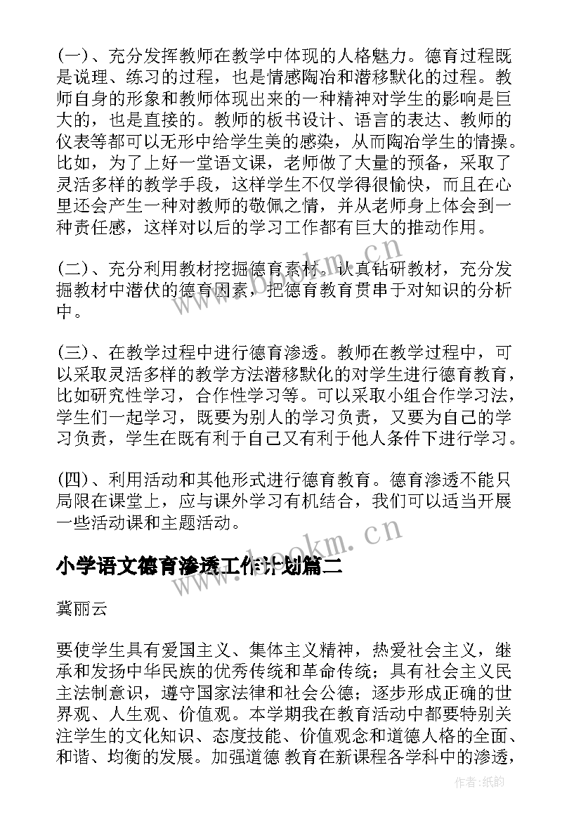 2023年小学语文德育渗透工作计划 小学语文学科渗透德育工作计划(优秀7篇)