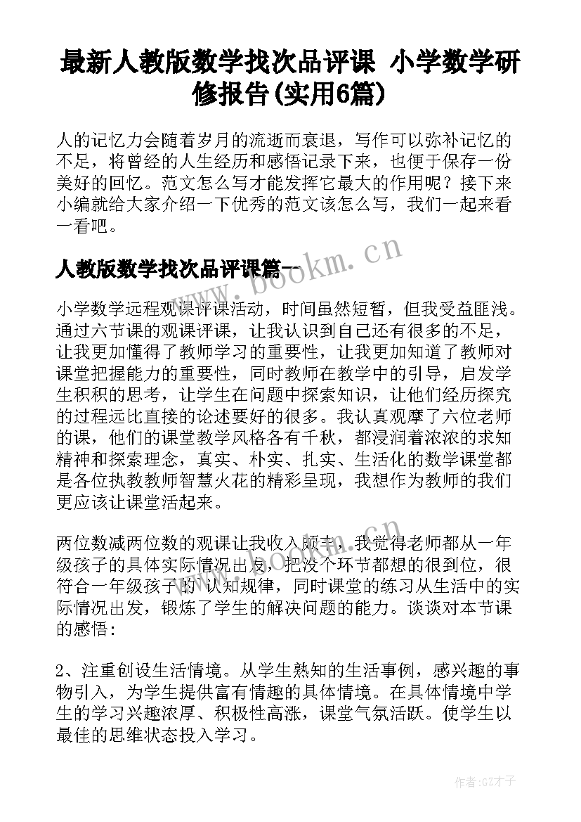 最新人教版数学找次品评课 小学数学研修报告(实用6篇)