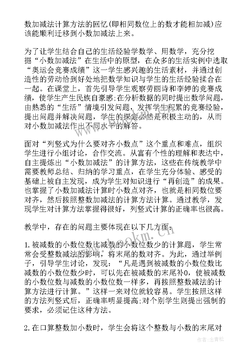 2023年一位小数的加减法教学反思 小数加法和减法的教学反思(汇总5篇)