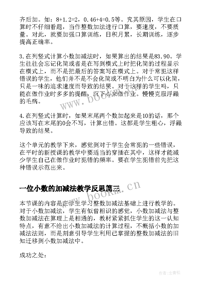 2023年一位小数的加减法教学反思 小数加法和减法的教学反思(汇总5篇)