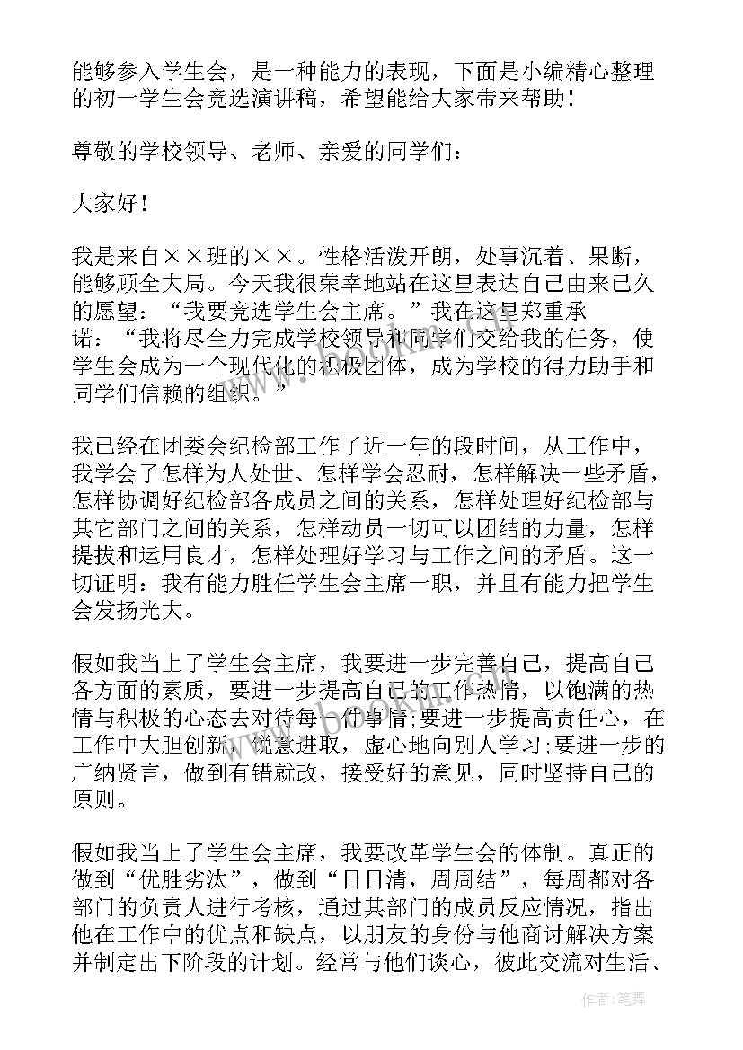 初一学生竞选学生会演讲 初一学生会竞选演讲稿(模板8篇)