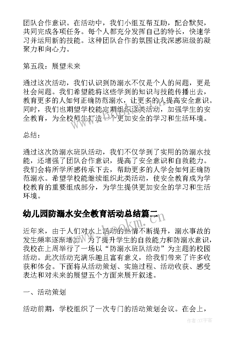 最新幼儿园防溺水安全教育活动总结 防溺水班队活动心得体会(实用5篇)