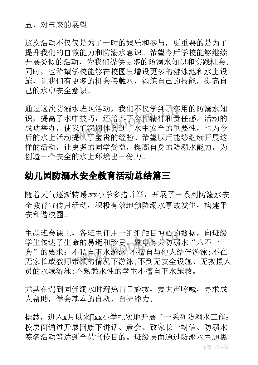 最新幼儿园防溺水安全教育活动总结 防溺水班队活动心得体会(实用5篇)