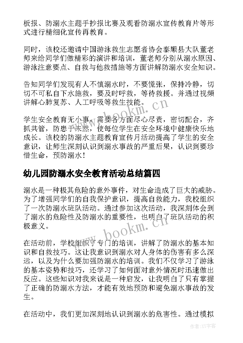 最新幼儿园防溺水安全教育活动总结 防溺水班队活动心得体会(实用5篇)