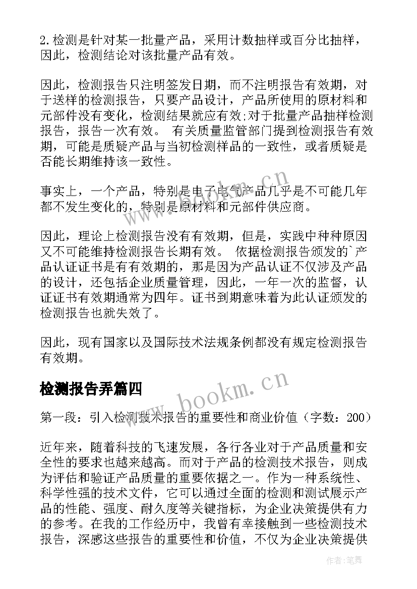 2023年检测报告弄 水质检测报告去哪里检测(模板7篇)