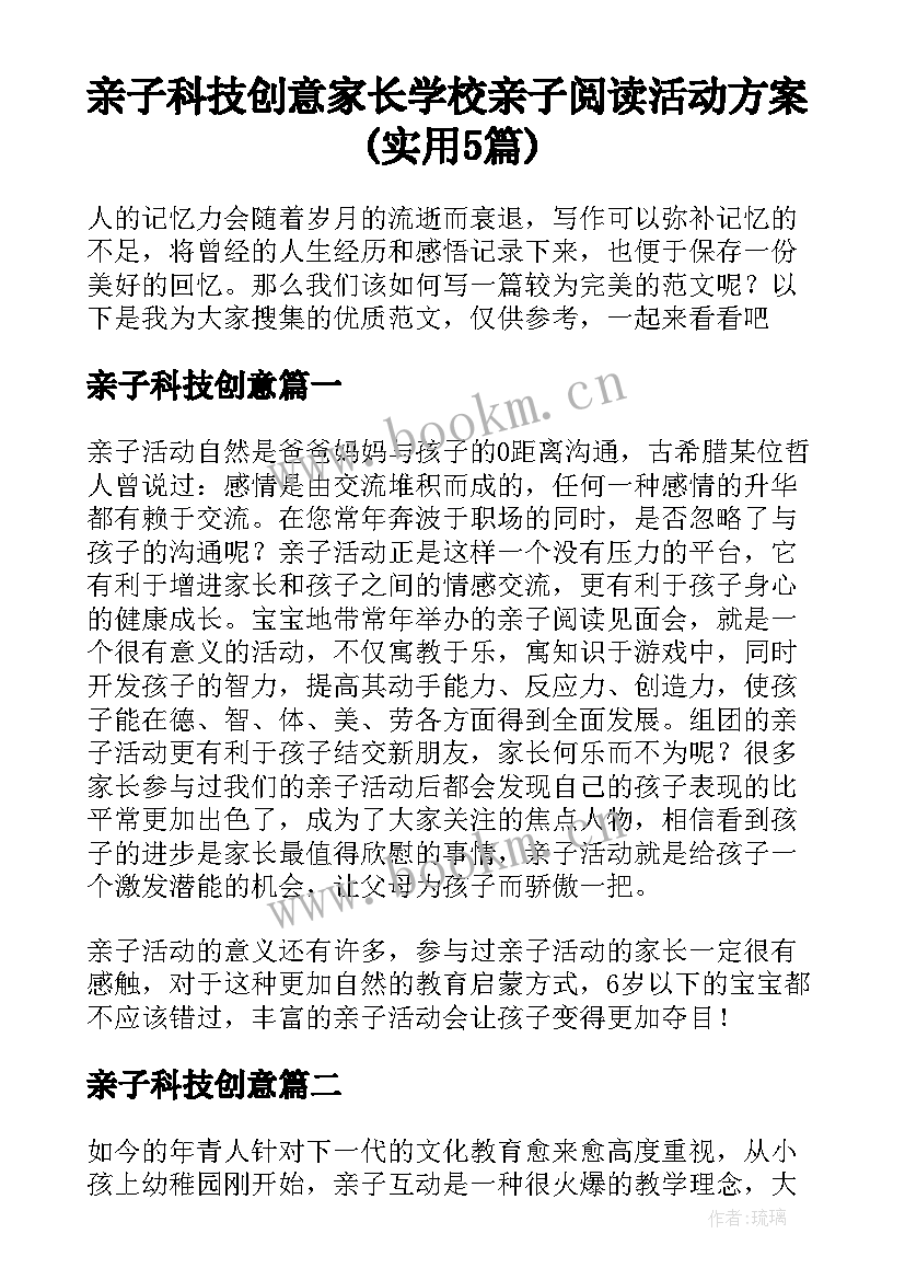 亲子科技创意 家长学校亲子阅读活动方案(实用5篇)