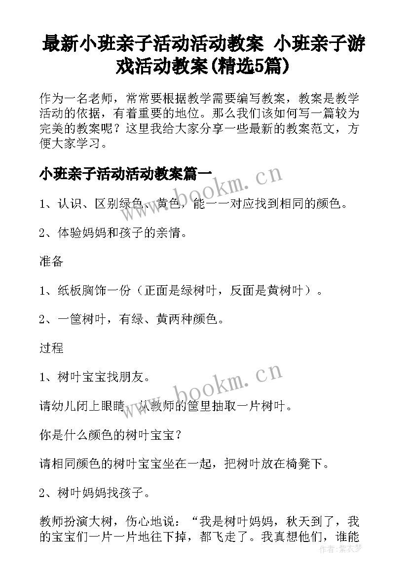 最新小班亲子活动活动教案 小班亲子游戏活动教案(精选5篇)