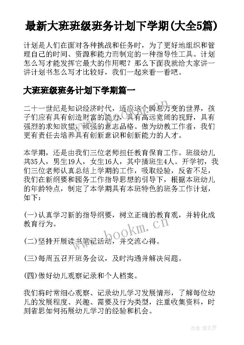 最新大班班级班务计划下学期(大全5篇)