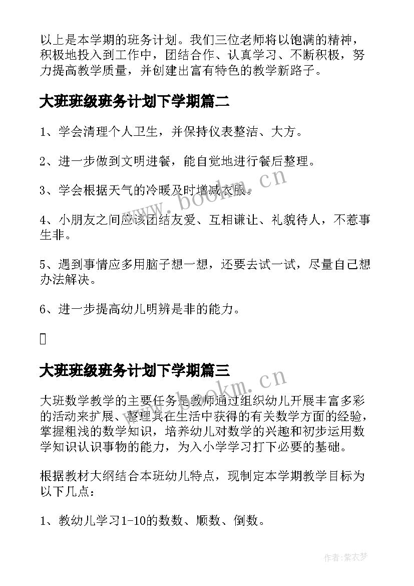 最新大班班级班务计划下学期(大全5篇)