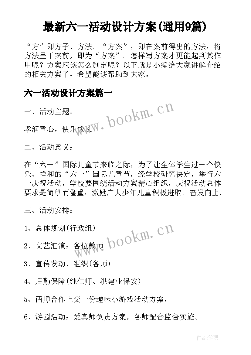 最新六一活动设计方案(通用9篇)