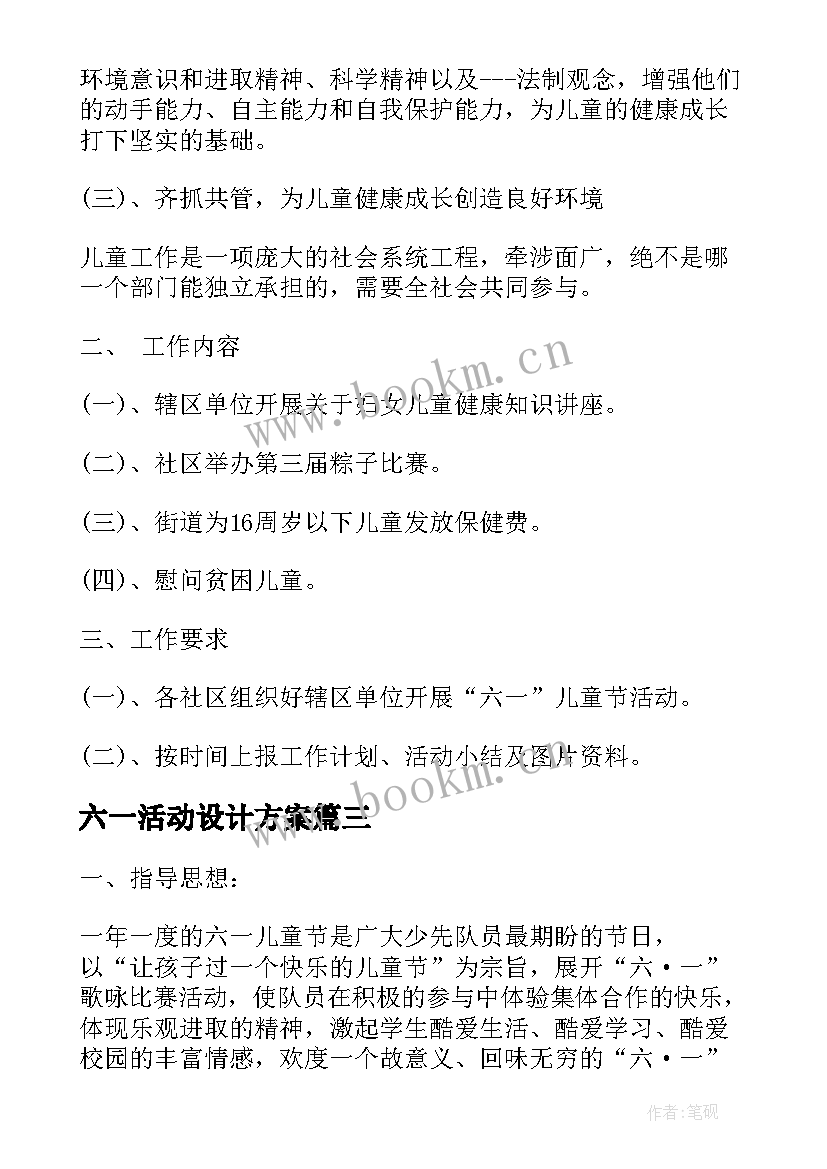 最新六一活动设计方案(通用9篇)