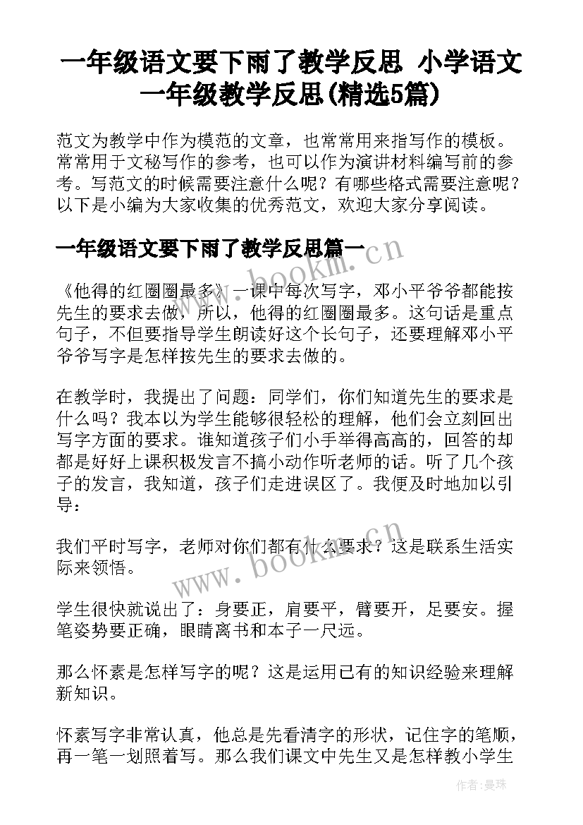 一年级语文要下雨了教学反思 小学语文一年级教学反思(精选5篇)