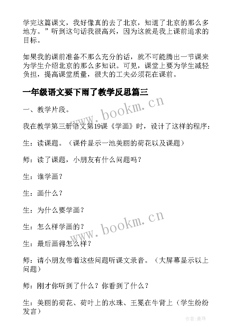 一年级语文要下雨了教学反思 小学语文一年级教学反思(精选5篇)