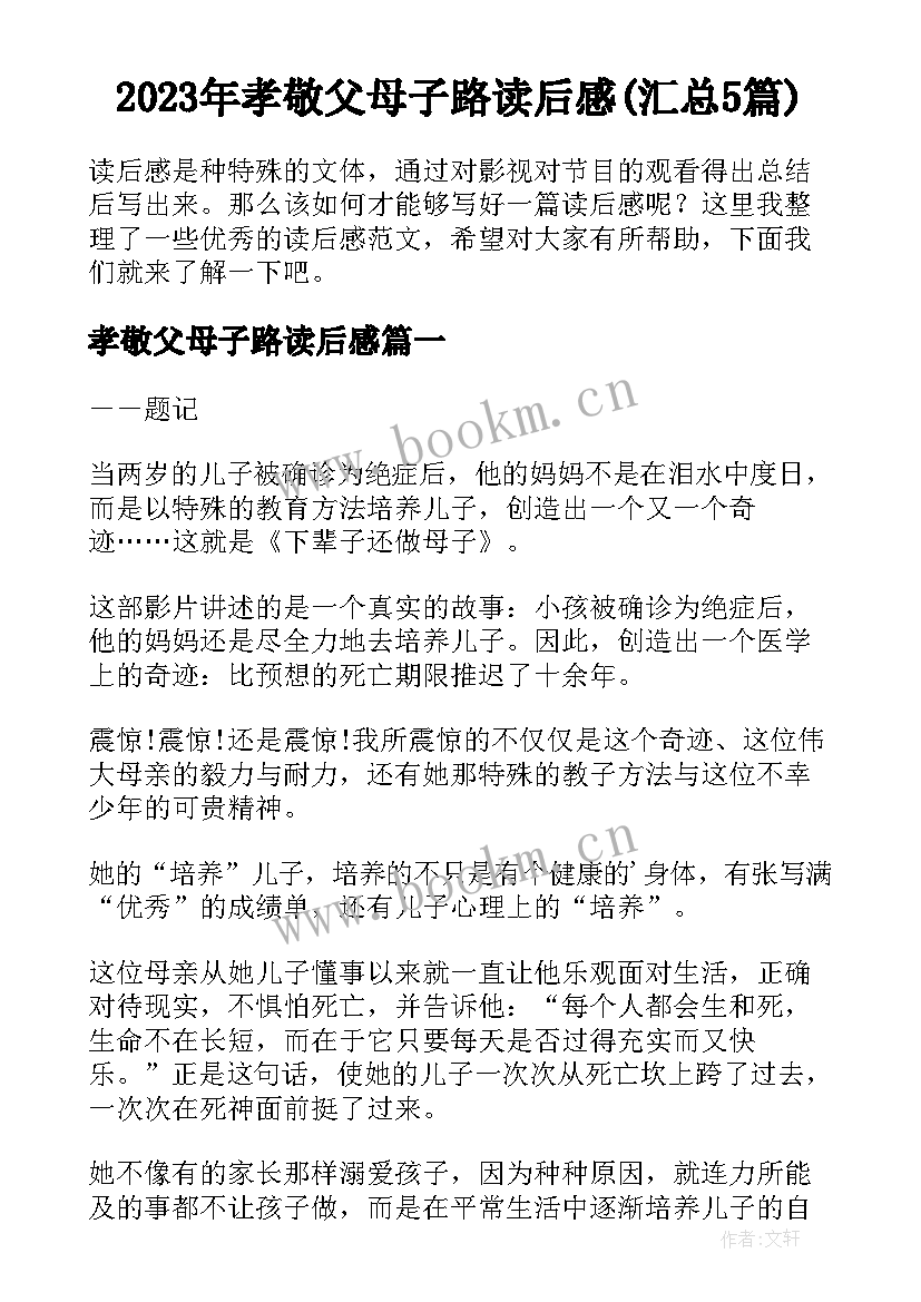 2023年孝敬父母子路读后感(汇总5篇)