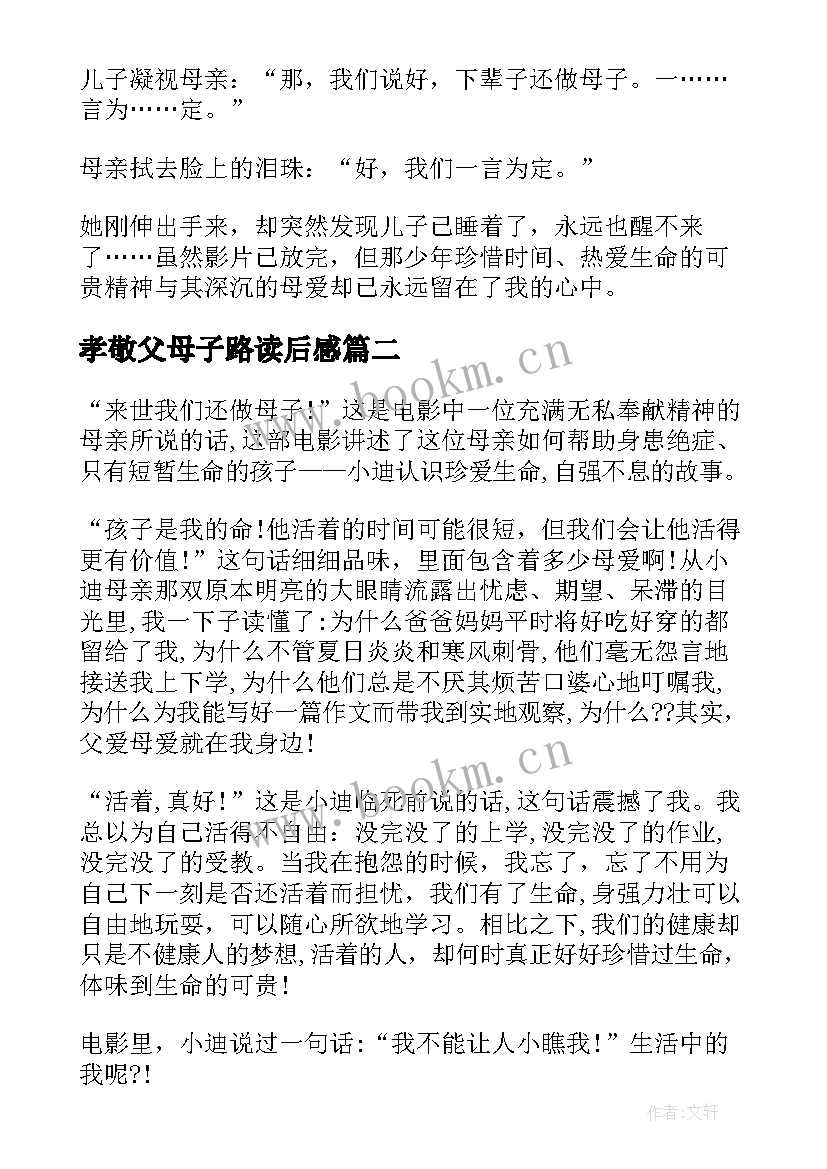 2023年孝敬父母子路读后感(汇总5篇)