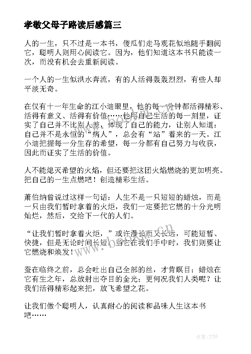 2023年孝敬父母子路读后感(汇总5篇)