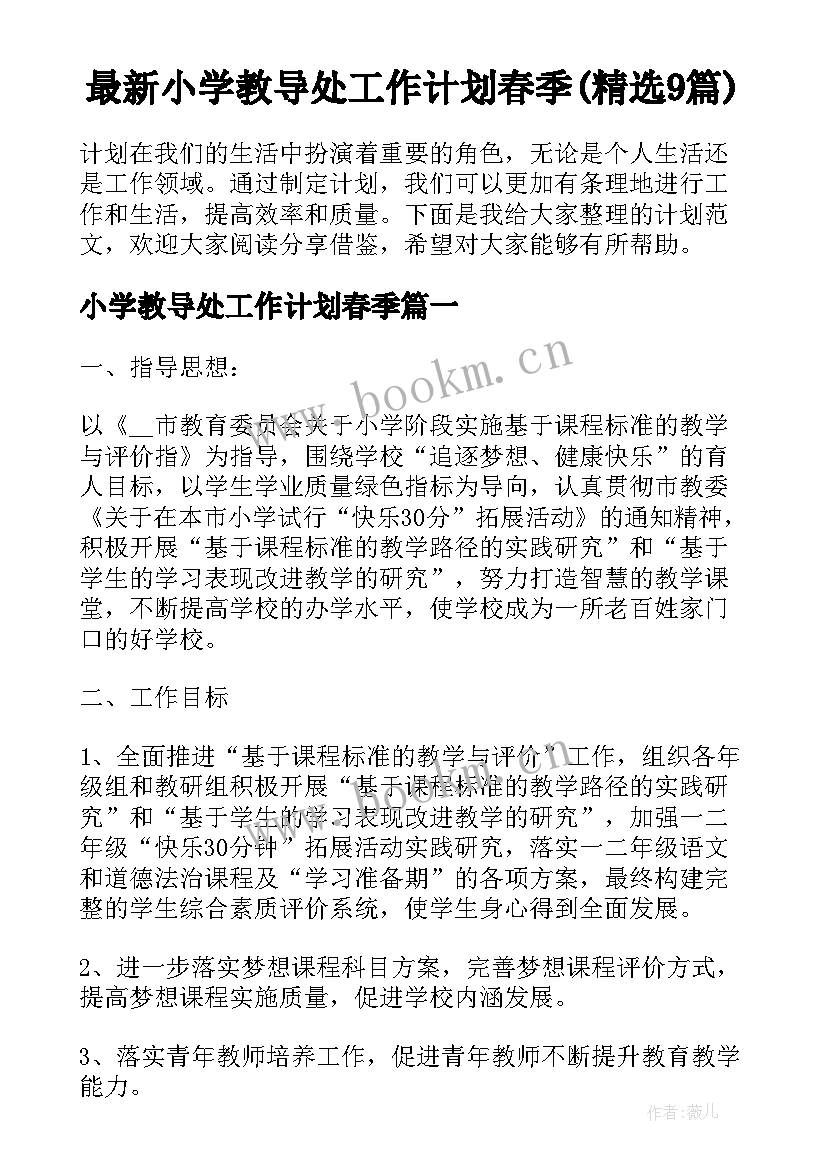 最新小学教导处工作计划春季(精选9篇)