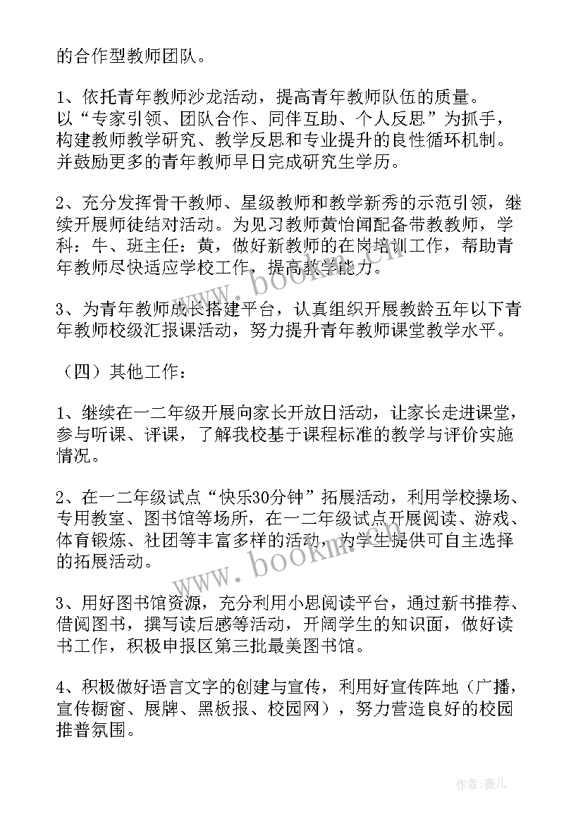 最新小学教导处工作计划春季(精选9篇)