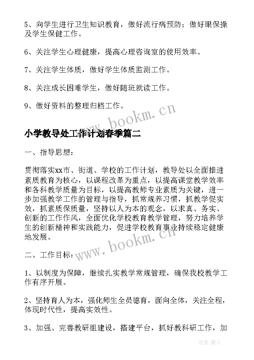 最新小学教导处工作计划春季(精选9篇)