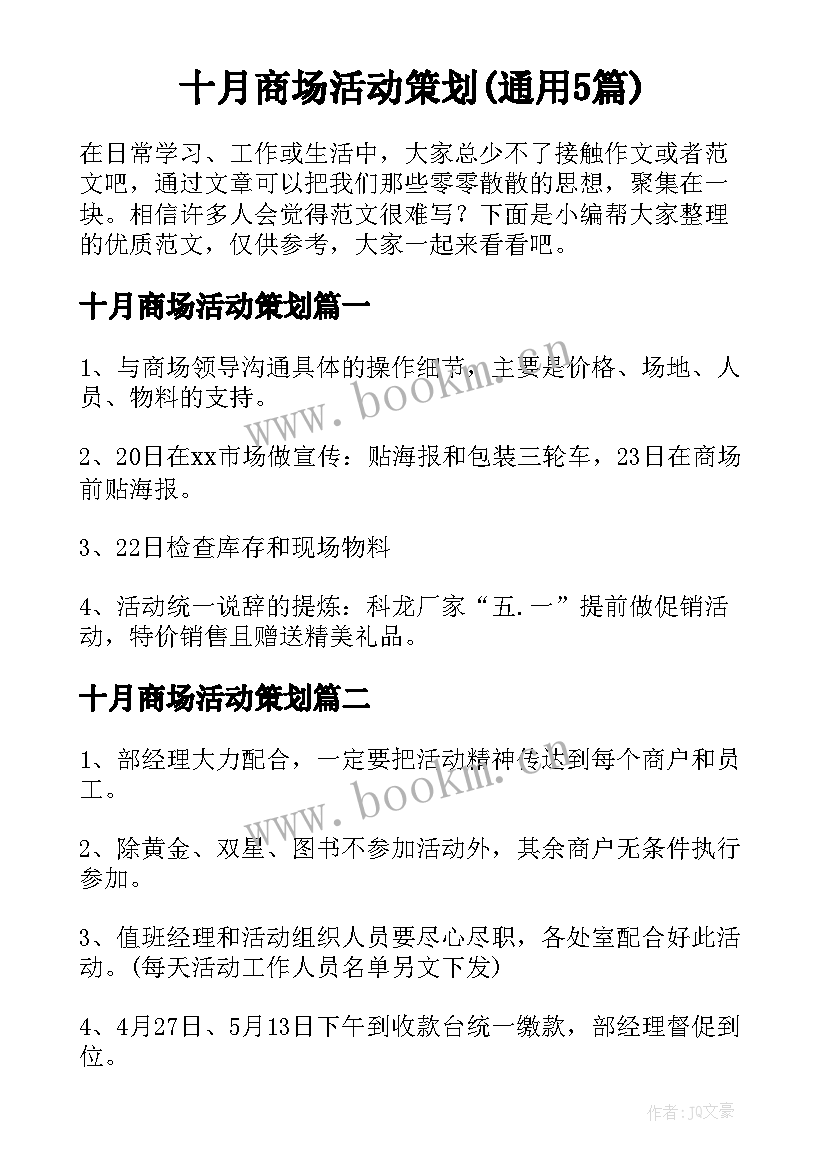 十月商场活动策划(通用5篇)