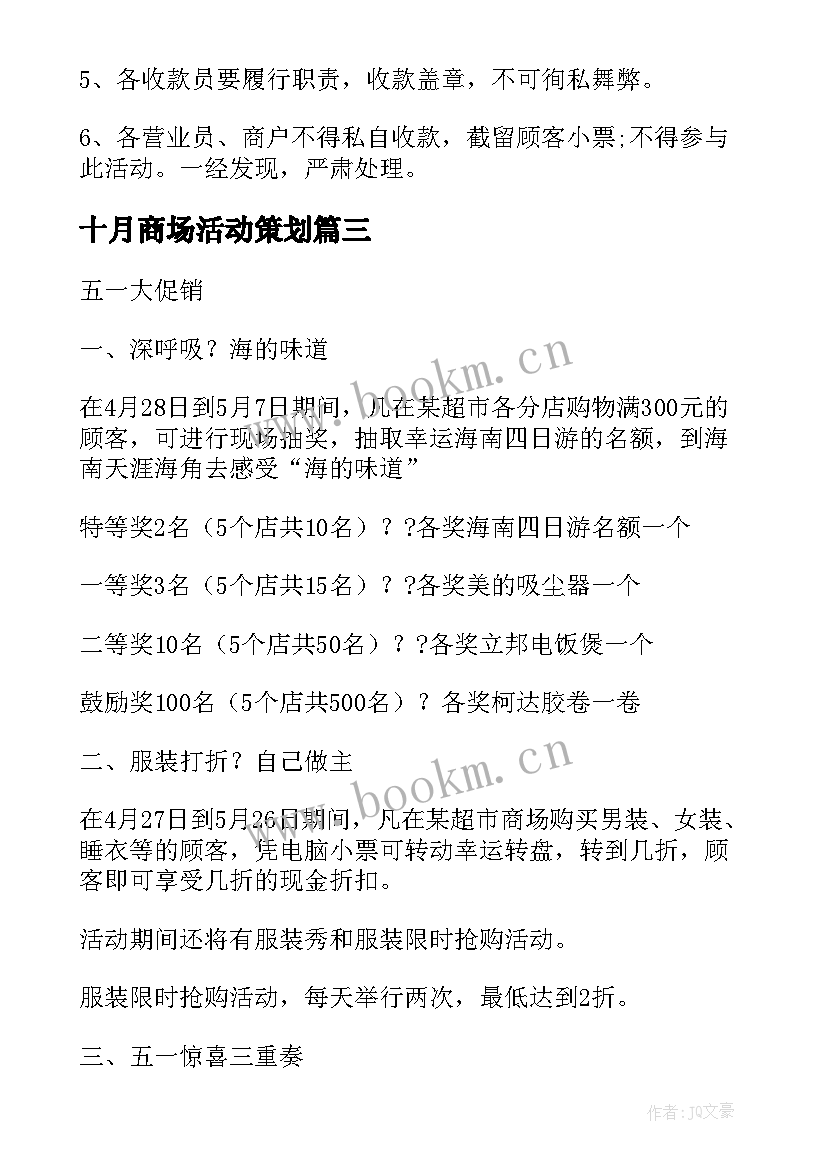 十月商场活动策划(通用5篇)