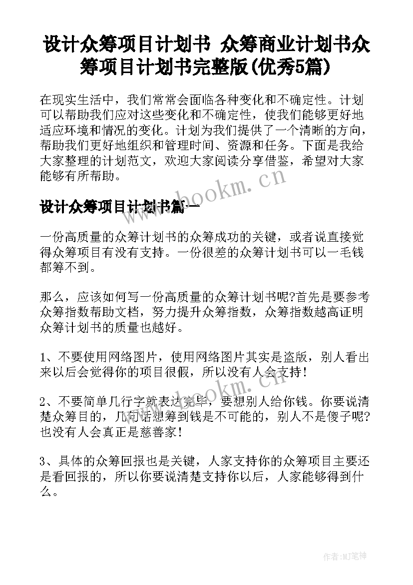 设计众筹项目计划书 众筹商业计划书众筹项目计划书完整版(优秀5篇)