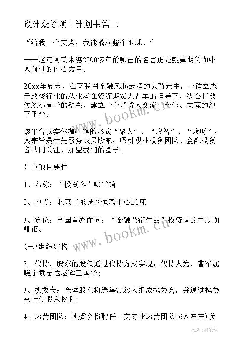 设计众筹项目计划书 众筹商业计划书众筹项目计划书完整版(优秀5篇)