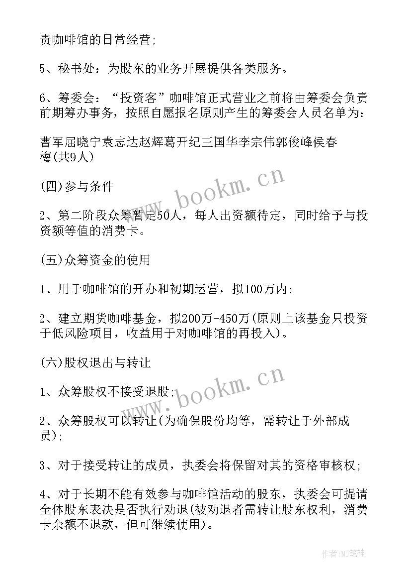 设计众筹项目计划书 众筹商业计划书众筹项目计划书完整版(优秀5篇)