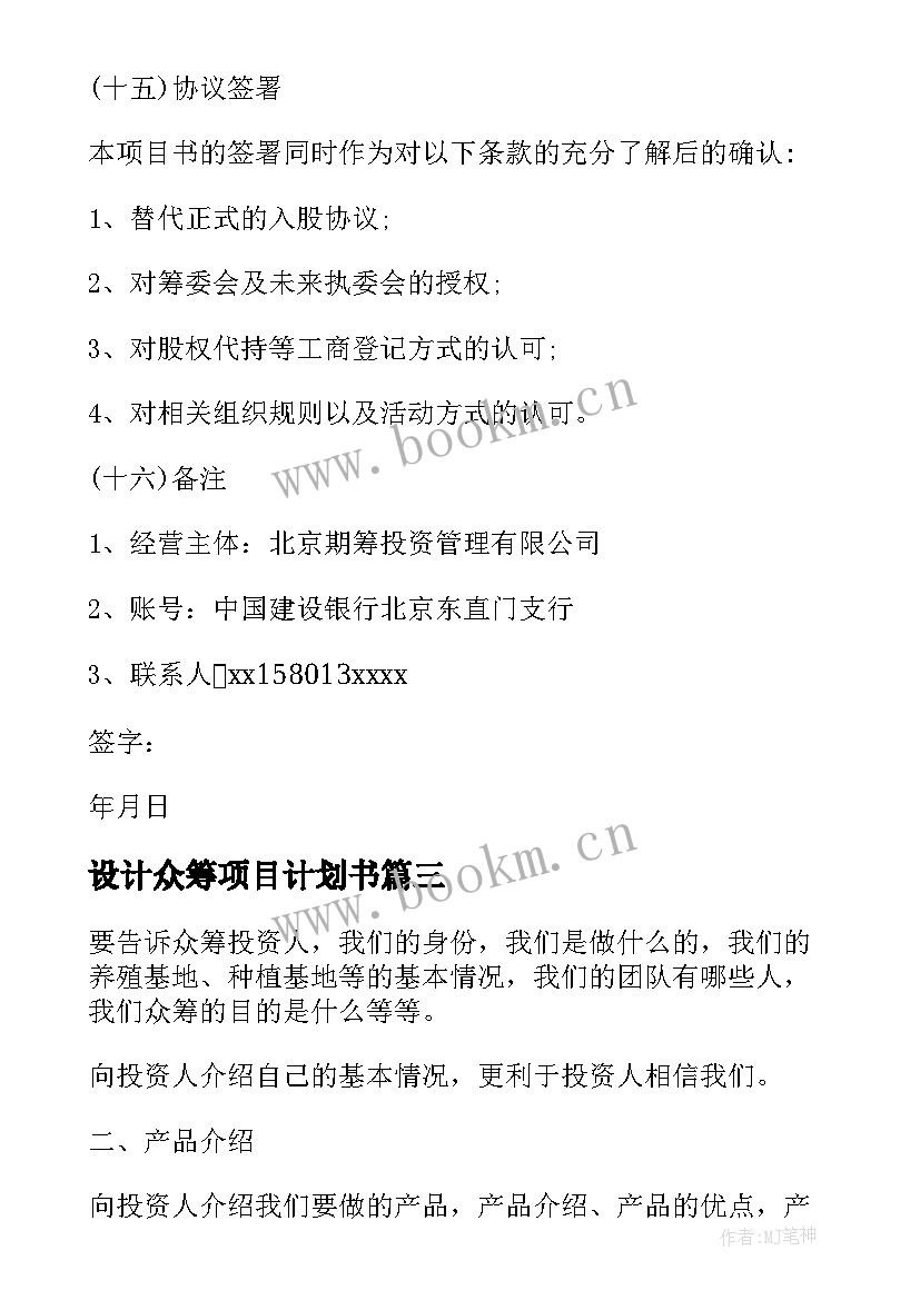 设计众筹项目计划书 众筹商业计划书众筹项目计划书完整版(优秀5篇)