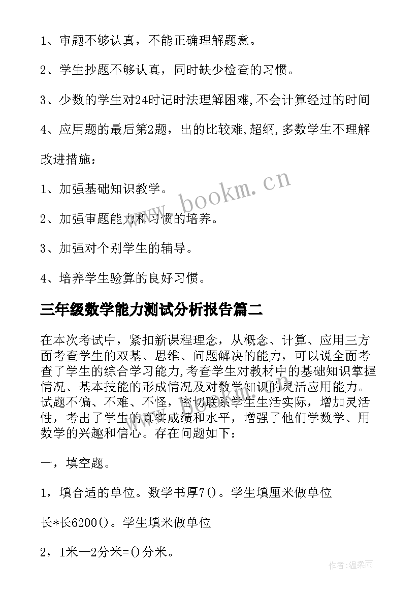 最新三年级数学能力测试分析报告 三年级数学期中试卷分析报告(大全5篇)