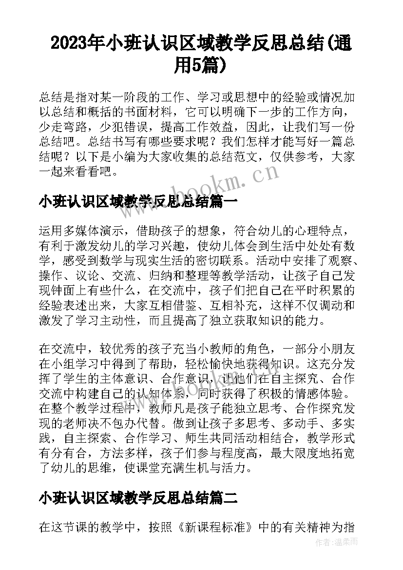 2023年小班认识区域教学反思总结(通用5篇)