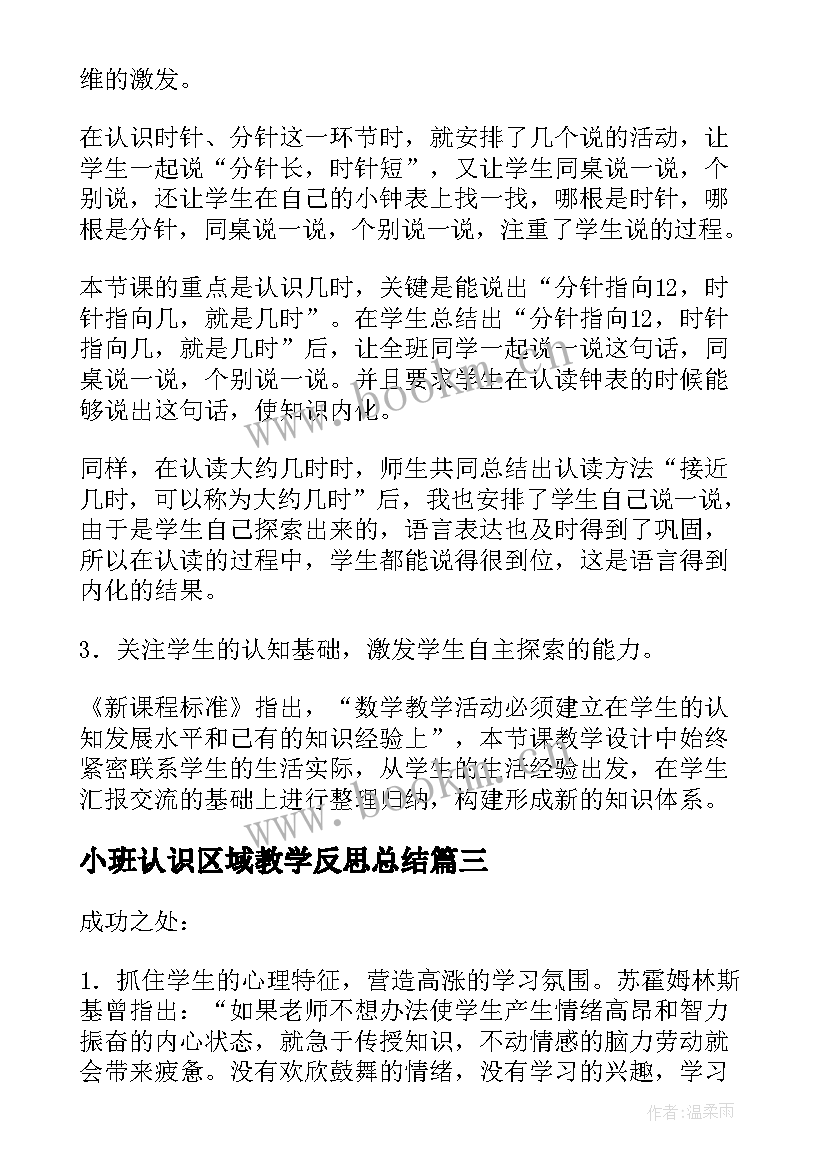 2023年小班认识区域教学反思总结(通用5篇)