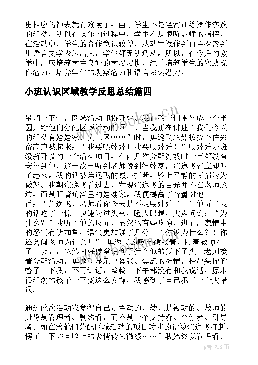 2023年小班认识区域教学反思总结(通用5篇)