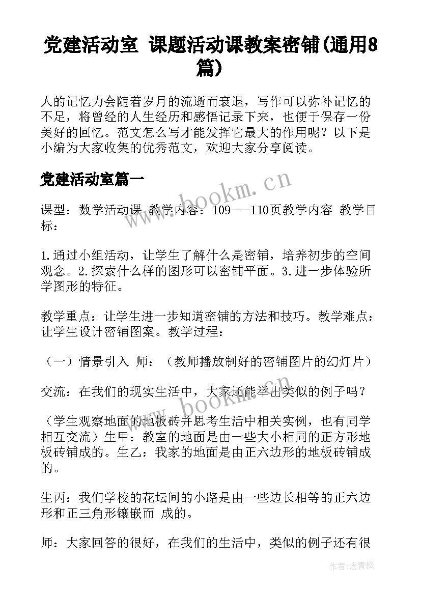 党建活动室 课题活动课教案密铺(通用8篇)