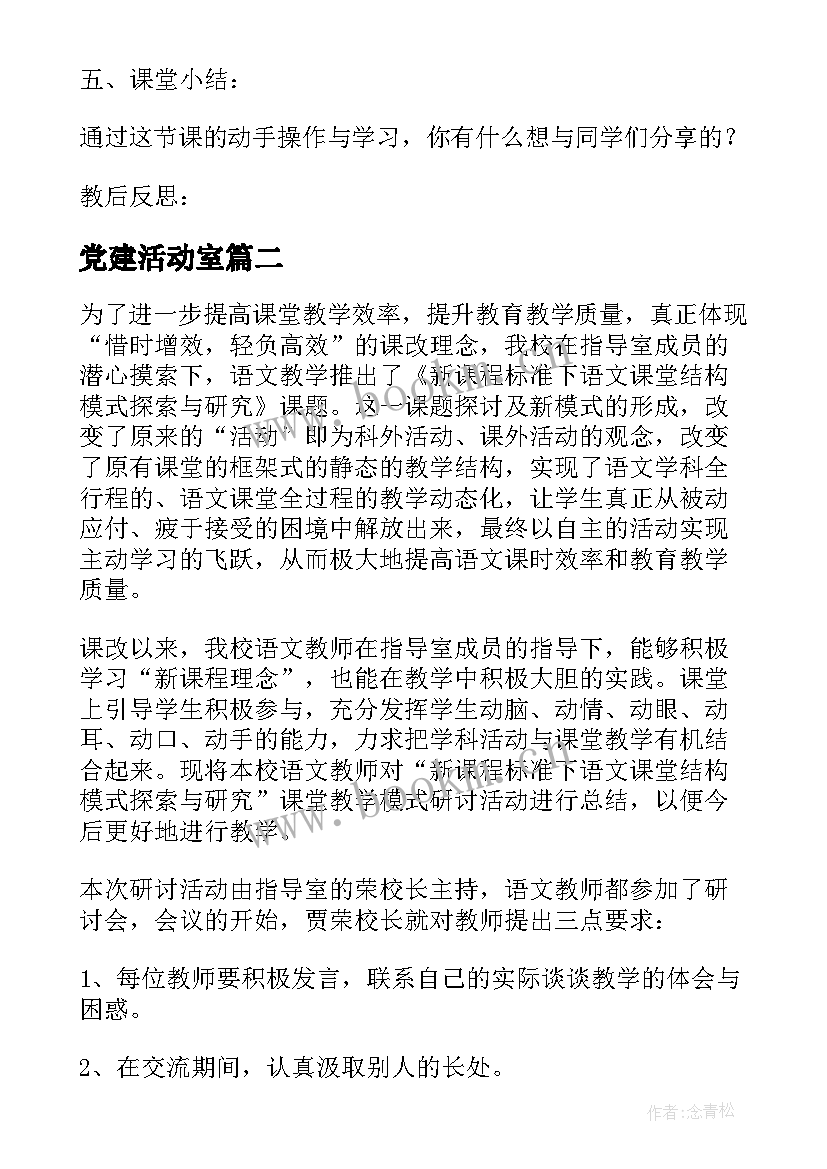 党建活动室 课题活动课教案密铺(通用8篇)