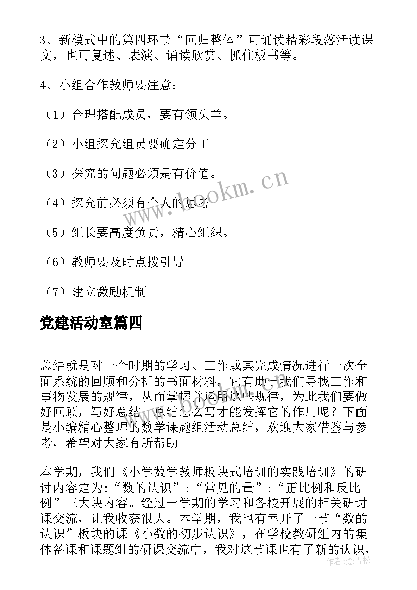 党建活动室 课题活动课教案密铺(通用8篇)