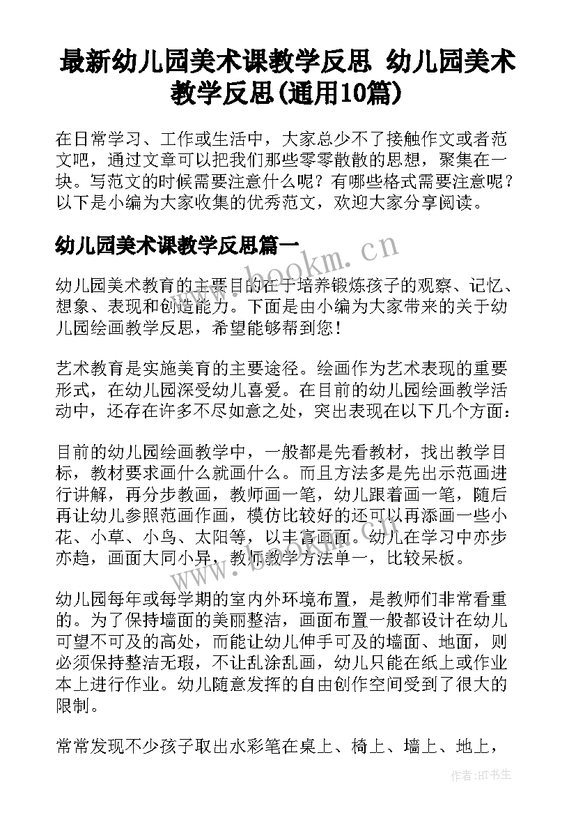 最新幼儿园美术课教学反思 幼儿园美术教学反思(通用10篇)