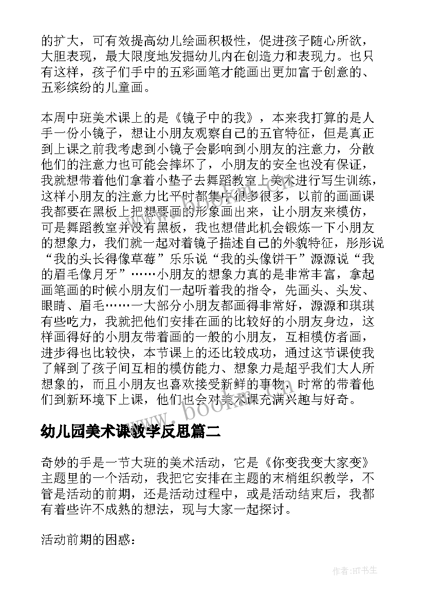 最新幼儿园美术课教学反思 幼儿园美术教学反思(通用10篇)