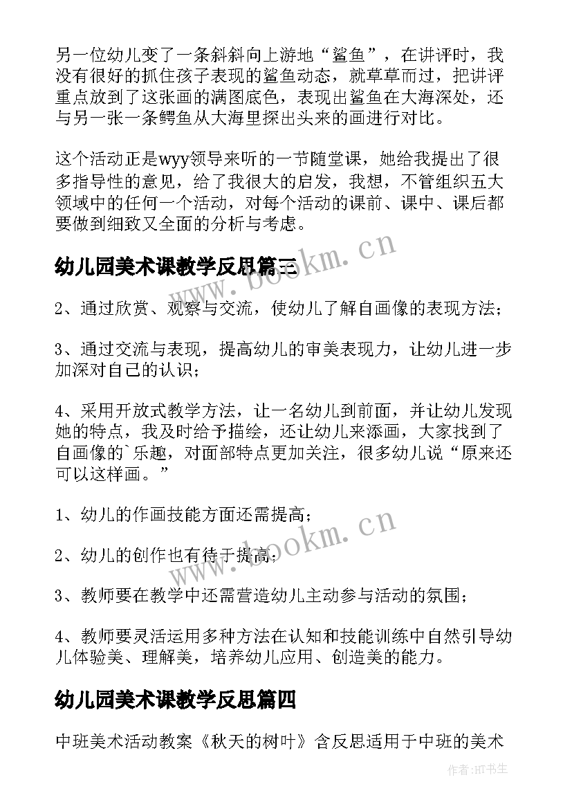 最新幼儿园美术课教学反思 幼儿园美术教学反思(通用10篇)