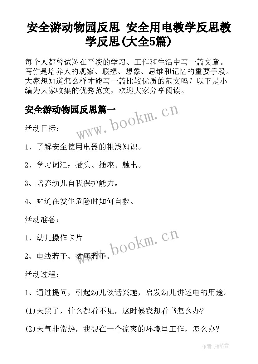 安全游动物园反思 安全用电教学反思教学反思(大全5篇)