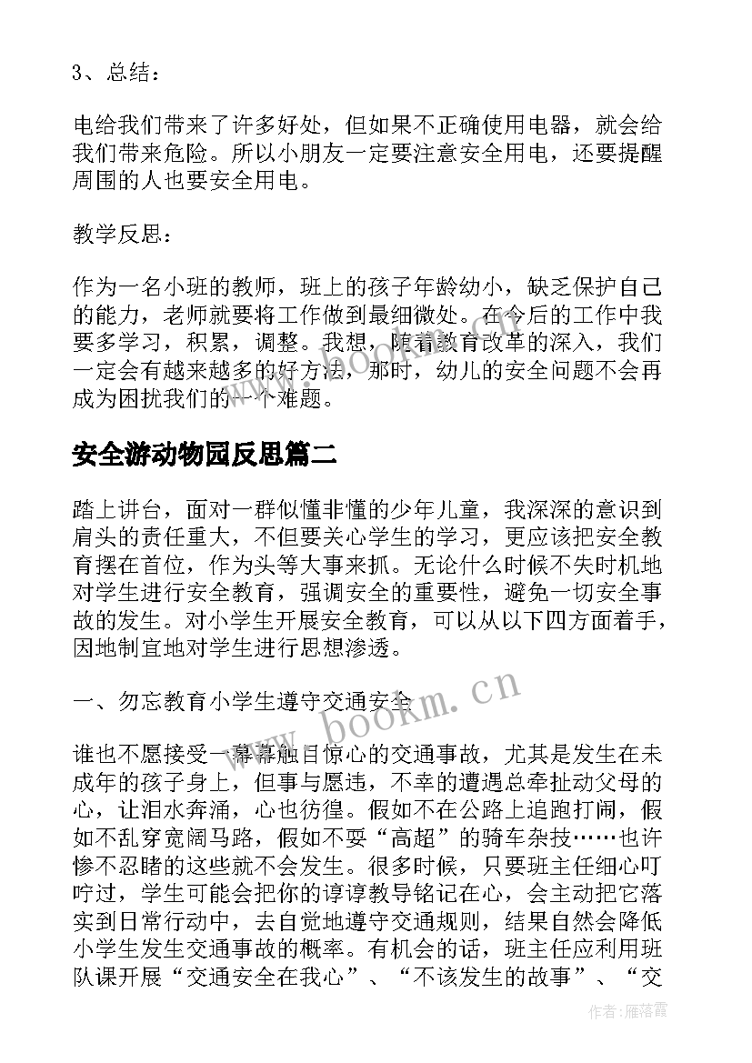 安全游动物园反思 安全用电教学反思教学反思(大全5篇)