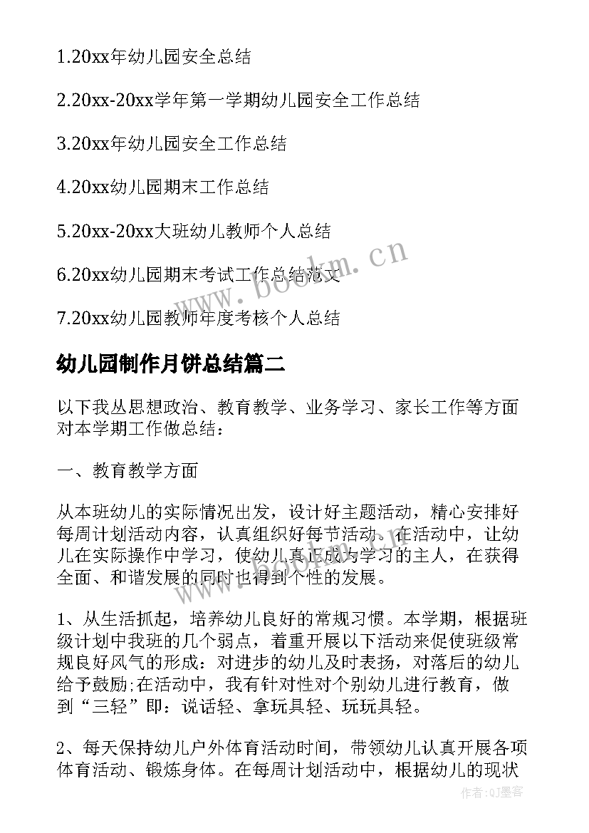 最新幼儿园制作月饼总结(优秀5篇)