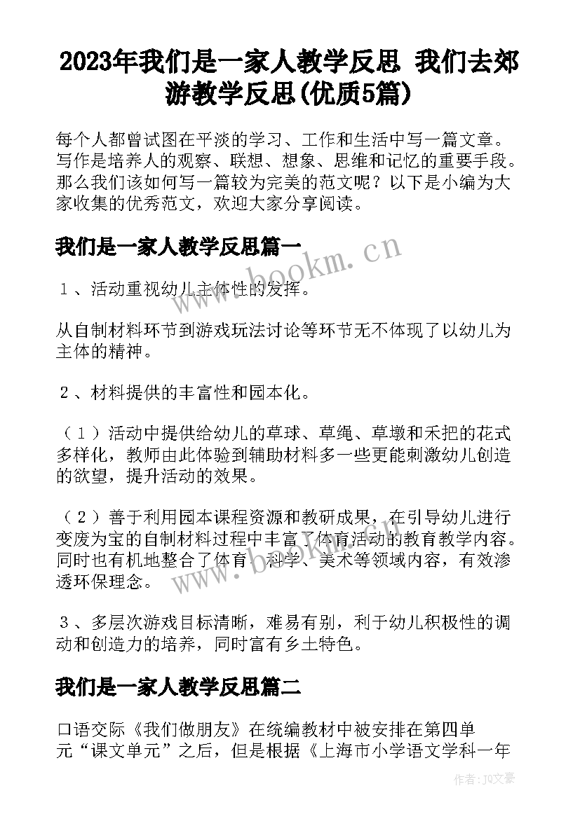 2023年我们是一家人教学反思 我们去郊游教学反思(优质5篇)