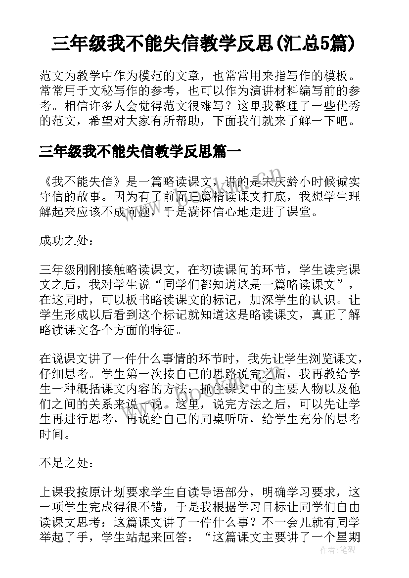 三年级我不能失信教学反思(汇总5篇)