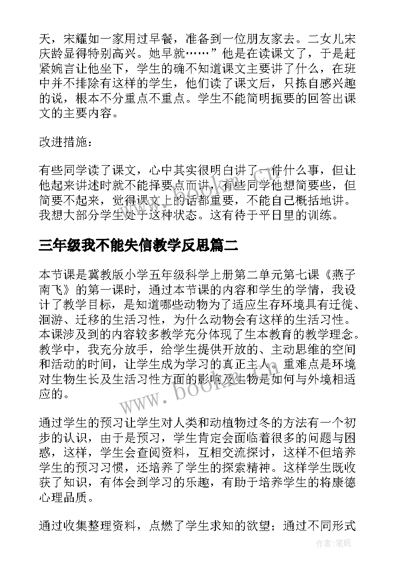 三年级我不能失信教学反思(汇总5篇)