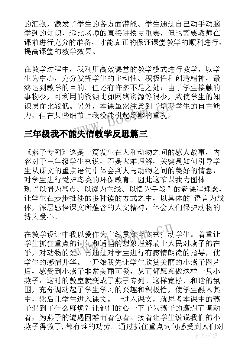 三年级我不能失信教学反思(汇总5篇)