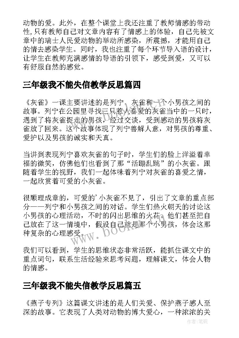 三年级我不能失信教学反思(汇总5篇)